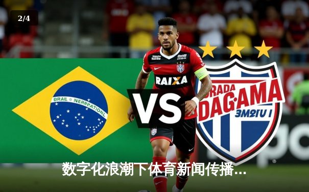 数字化浪潮下体育新闻传播的变革与创新路径探索 - 2