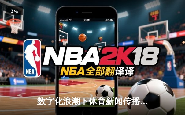 数字化浪潮下体育新闻传播的变革与创新路径探索 - 3