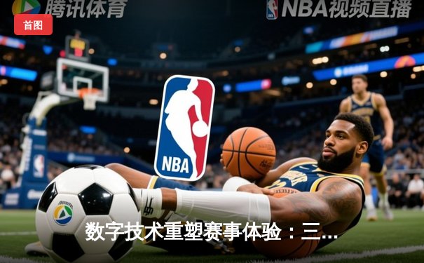数字技术重塑赛事体验：三维视角下的体育新闻革命