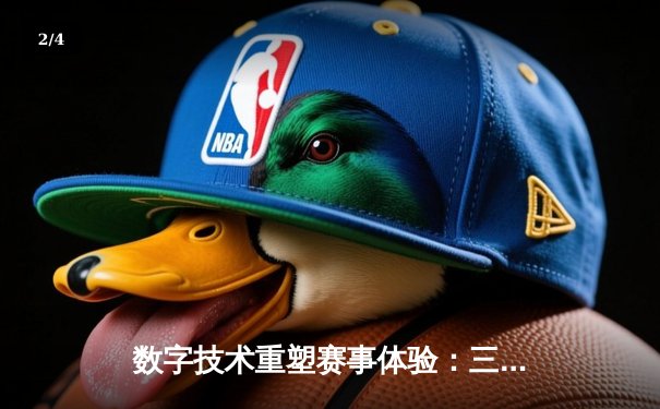 数字技术重塑赛事体验：三维视角下的体育新闻革命 - 2