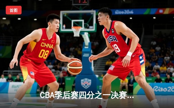 CBA季后赛四分之一决赛：辽宁本钢加时险胜广东东莞银行 赵继伟狂砍38分创生涯新高