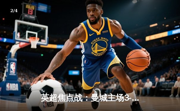 英超焦点战：曼城主场3-1力克阿森纳，哈兰德双响锁定胜局 - 2