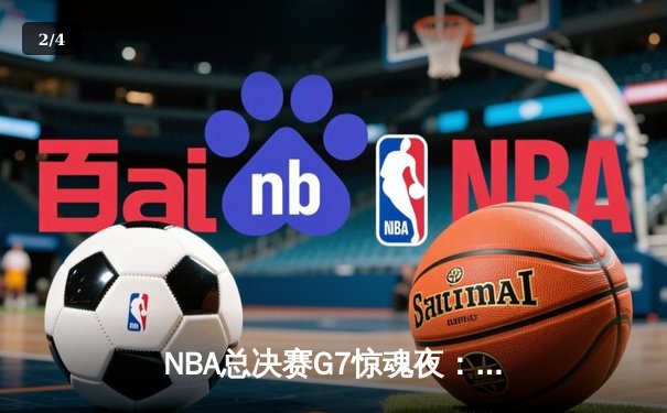 NBA总决赛G7惊魂夜：丹佛掘金加时险胜迈阿密热火 约基奇40+三双率队夺冠 - 2