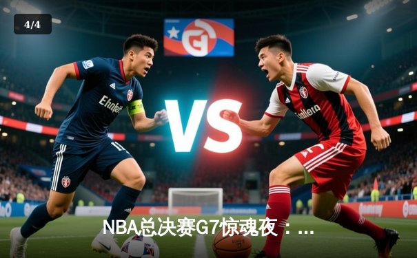 NBA总决赛G7惊魂夜：丹佛掘金加时险胜迈阿密热火 约基奇40+三双率队夺冠 - 4