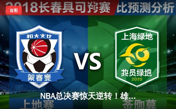 NBA总决赛惊天逆转！雄鹿加时险胜太阳，字母哥狂砍50分创纪录