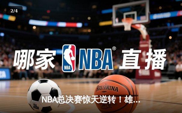 NBA总决赛惊天逆转！雄鹿加时险胜太阳，字母哥狂砍50分创纪录 - 2