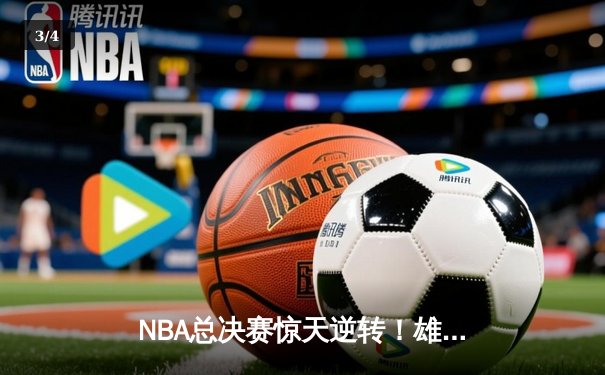 NBA总决赛惊天逆转！雄鹿加时险胜太阳，字母哥狂砍50分创纪录 - 3