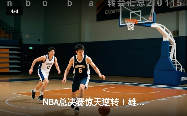 NBA总决赛惊天逆转！雄鹿加时险胜太阳，字母哥狂砍50分创纪录 - 4
