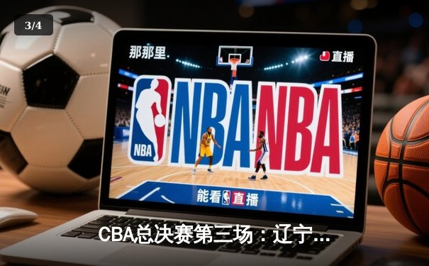CBA总决赛第三场：辽宁本钢加时险胜浙江广厦，郭艾伦狂砍38分创个人季后赛新高 - 3
