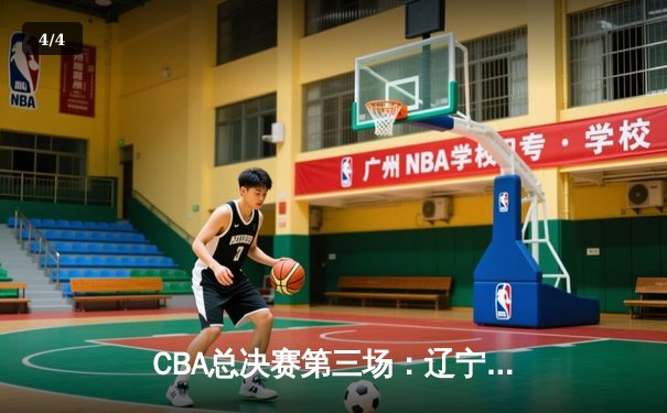 CBA总决赛第三场：辽宁本钢加时险胜浙江广厦，郭艾伦狂砍38分创个人季后赛新高 - 4