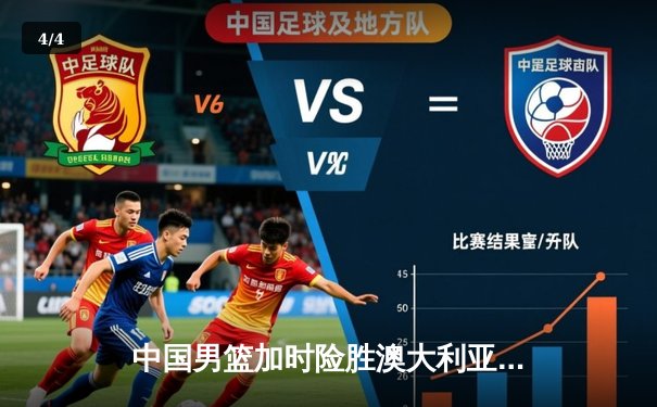 中国男篮加时险胜澳大利亚 周琦28+15统治内线 - 4