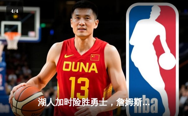 湖人加时险胜勇士，詹姆斯关键三分锁定胜局 - 4