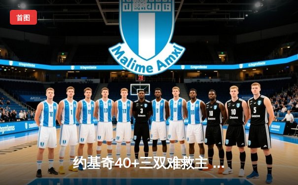 约基奇40+三双难救主 勇士加时险胜掘金迎六连胜