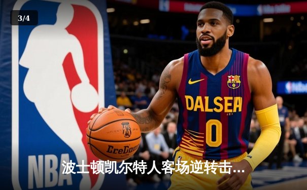 波士顿凯尔特人客场逆转击败洛杉矶湖人，塔图姆狂砍44分率队加时取胜 - 3