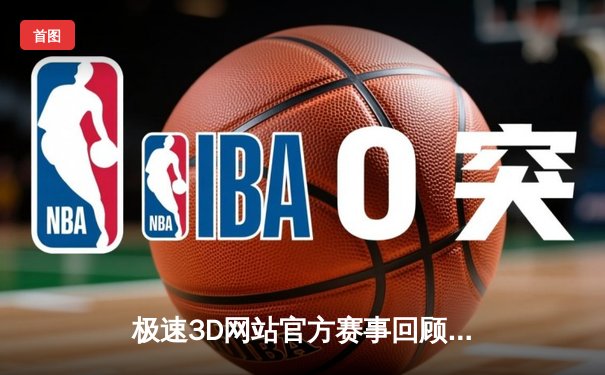 极速3D网站官方赛事回顾：上海海港3-1逆转山东泰山，武磊双响锁定胜局