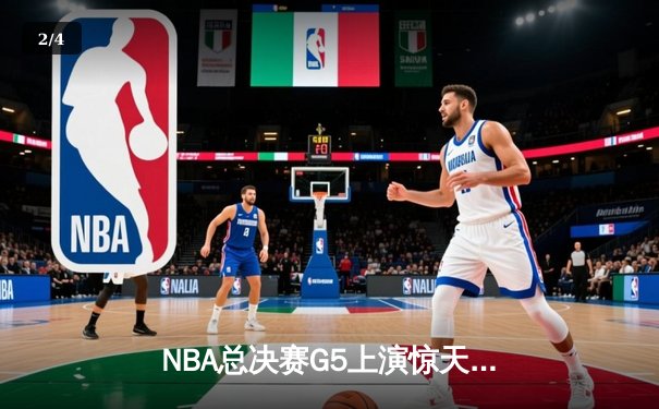 NBA总决赛G5上演惊天逆转，凯尔特人末节狂飙锁定队史第18冠 - 2