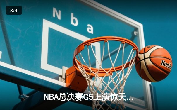NBA总决赛G5上演惊天逆转，凯尔特人末节狂飙锁定队史第18冠 - 3