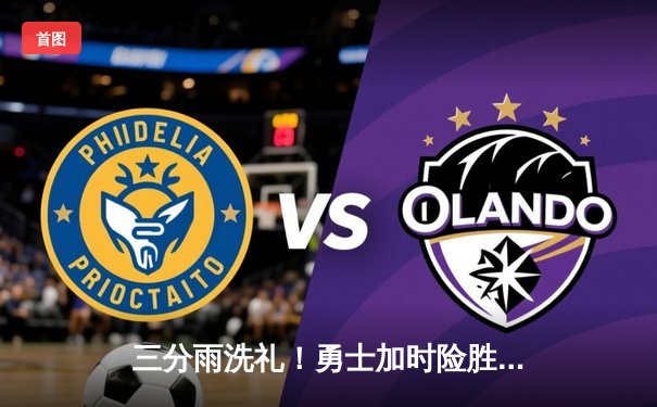 三分雨洗礼！勇士加时险胜凯尔特人，库里50分创纪录之夜