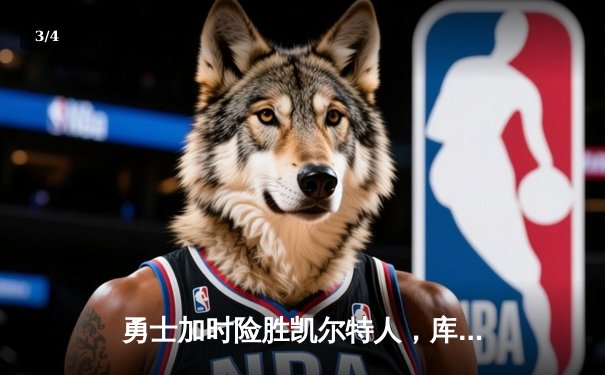 勇士加时险胜凯尔特人，库里狂砍43分创总决赛纪录 - 3