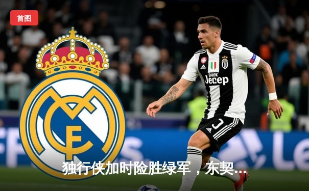 独行侠加时险胜绿军，东契奇三双闪耀总决赛G2