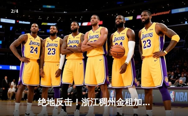 绝地反击！浙江稠州金租加时险胜广东东莞大益，吴前33分导演逆转好戏 - 2