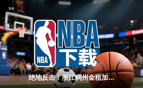 绝地反击！浙江稠州金租加时险胜广东东莞大益，吴前33分导演逆转好戏 - 3