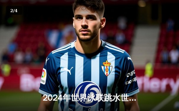 2024年世界泳联跳水世界杯蒙特利尔站：全红婵逆转陈芋汐夺女子十米台冠军 - 2