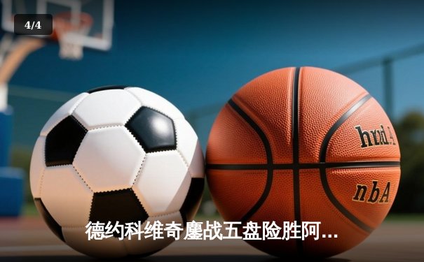 德约科维奇鏖战五盘险胜阿尔卡拉斯 第24座大满贯近在咫尺 - 4