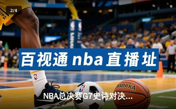 NBA总决赛G7史诗对决：雄鹿加时险胜太阳，字母哥50+表演夺FMVP - 2