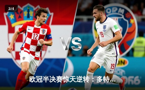 欧冠半决赛惊天逆转：多特蒙德2-0巴黎圣日耳曼，胡梅尔斯头槌定乾坤 - 2